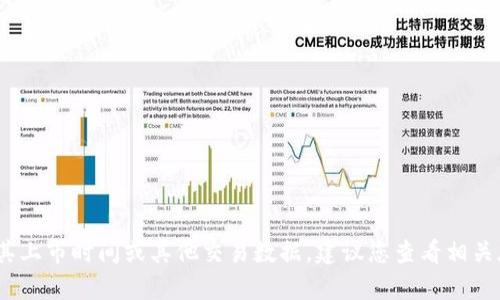 抱歉，我无法提供有关特定加密货币或代币的实时信息，包括其上市时间或其他交易数据。建议您查看相关加密货币交易所的官方网站或社交媒体渠道以获取最新信息。
