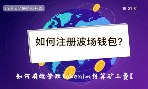 如何有效管理tokenim结算矿工费?