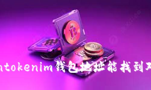 Tokentokenim钱包地址能找到对方吗?
