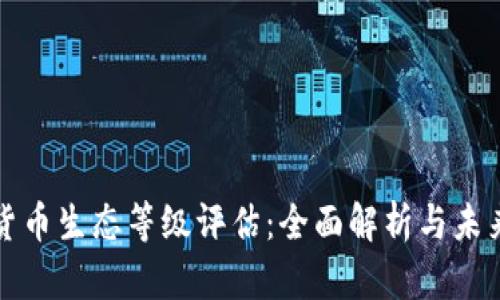 数字货币生态等级评估:全面解析与未来展望
