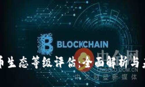 数字货币生态等级评估:全面解析与未来展望