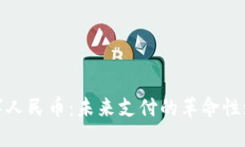 数字人民币：未来支付的革命性潮流