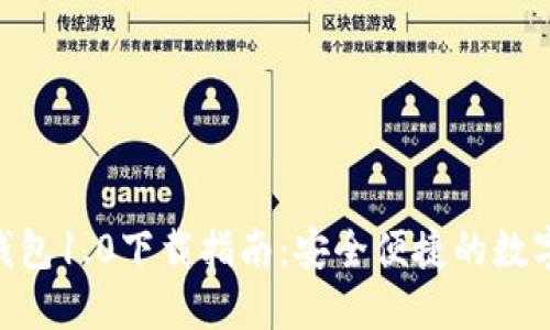 Tokenim钱包1.0下载指南：安全便捷的数字资产管理