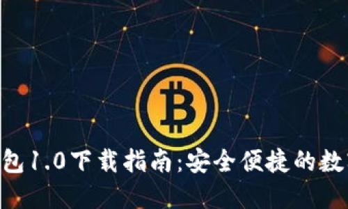 Tokenim钱包1.0下载指南：安全便捷的数字资产管理
