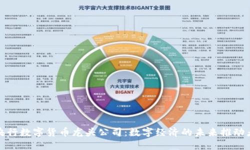 央行数字货币龙头公司:数字经济的未来推动者