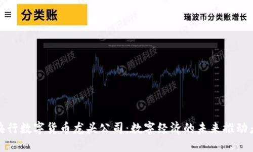 央行数字货币龙头公司:数字经济的未来推动者