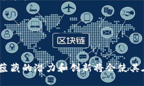   Tokenim中的身份名解析及其重要性 / 

 guanjianci 身份名, Tokenim, 区块链 /guanjianci 

在区块链技术迅速发展的今天，Tokenim作为一个创新的平台，引起了广泛关注。作为一款具备多种功能的应用程序，Tokenim的身份名功能也是其中一个重要组成部分。本文将详细探讨Tokenim中的身份名是如何定义的、其应用场景以及相关的优势。同时，我们还将针对该主题提出四个相关问题并深入分析，以帮助用户更好地理解Tokenim中的身份名。

一、什么是Tokenim中的身份名？

Tokenim中的身份名是指在该平台上为每个用户分配的独特标识符，其主要功能是在区块链和数字资产的使用中表示用户的身份。与传统的用户名或昵称不同，Tokenim的身份名不仅是用户在平台上的“名字”，更是用户身份的数字化表示。

这种身份名系统通常是与用户的数字钱包、交易记录、社交 interactions 和资产管理紧密结合的。用户在完成注册后，系统会为其生成一个唯一的身份名，这个身份名可以用于数字资产转移、交易记录查询、社交互动等多种场景中。通过身份名，用户能够更轻松地管理自己的资产，同时也能有效避免身份盗用和信息泄露的问题。

除了标识用户，Tokenim的身份名还可以和各种区块链协议相兼容，使得用户可以在多个平台间流畅操作，支持数字资产的互通。这种跨平台的能力使Tokenim在区块链生态系统中显得格外重要。

二、Tokenim身份名的应用场景

Tokenim的身份名在数字货币市场、去中心化金融（DeFi）、非同质化代币（NFT）等多个领域都能够找到其身影。在每一个应用场景中，身份名的使用都与用户的体验密切相关。

1. **数字钱包管理**

在数字钱包的管理中，身份名使得用户能够便捷地识别和管理自己的资产。当用户进行资产转移时，系统会根据身份名快速计算出相关的数字钱包地址，极大地提高了转移的效率和准确性。

2. **身份验证**

在Tokenim平台上，身份名不仅仅是个别用户的标识，更是身份验证的重要工具。通过和区块链协议结合，身份名能够有效防止重复注册及身份盗用，保证交易的安全性。

3. **去中心化交易所的交易**

在去中心化交易所中，身份名可以用作交易的基础识别工具。当用户希望向其他用户转让资产时，能够通过身份名进行直接沟通，从而简化交易流程。

4. **社交互动**

通过身份名，用户在Tokenim平台上还可以进行社交互动。例如，用户可以查看其他用户的交易历史、互动情况等，从而建立更加可靠的社交连接。

三、Tokenim身份名的优势

Tokenim的身份名系统不仅为用户提供了简单易用的身份识别工具，同时也带来了一系列的优势。

1. **安全性**

Tokenim的身份名高度保护了用户的隐私。用户的真实信息并不会被公开，所有交易和身份识别均在区块链上进行加密，确保信息不被盗取和滥用。

2. **易用性**

Tokenim的身份名设计简单易记，使得新用户在使用时无需过多学习和适应。用户可以轻松地创立、修改和管理他们的身份名，使得平台的使用体验更加友好。

3. **横向扩展性**

由于身份名与区块链的兼容性，Tokenim允许用户在其他区块链平台上使用相同的身份名，增强了用户在各个生态间的流动性。

4. **交易效率**

鉴于身份名可以与交易记录高速关联，Tokenim平台上的交易处理速度相比传统金融体系大幅提高，用户在进行资产管理和交易时能够获得更快的响应。

四、Tokenim身份名的未来发展方向

随着区块链技术的演进，Tokenim中的身份名也将不断发展，以适应未来的需求和挑战。

1. **AI结合**

未来，Tokenim有可能结合人工智能技术，分析用户的身份名及其行为，以提供更加个性化和安全的服务，例如通过行为模式识别来提高安全监控。

2. **与传统金融结合**

为了另一方面的方便，Tokenim可能会拓展与传统金融系统的对接，使得用户在使用身份名登录后，可以轻松实现跨界交易。

3. **社区驱动发展**

未来，Tokenim可能会以社区为驱动，用户可以借助身份名进行参与治理、投票等活动，在整个生态中增强用户的角色和参与感。

4. **跨链互操作性**

随着越来越多的区块链平台不断涌现，Tokenim的身份名系统有望实现跨链互操作性，让用户能够畅游更多的区块链世界，享受更多的服务。

问题一：Tokenim身份名如何确保安全性？

Tokenim身份名的安全性是其设计中重要的一部分。为了解决用户在数字资产管理中可能面临的安全挑战，Tokenim采取了一系列复杂的措施来确保身份名的安全。

首先，在注册用户的身份名时，Tokenim会要求用户提供基本的身份信息，并通过加密技术对这些信息进行加密。这意味着即便数据被盗，攻击者也无法直接获取用户的真实身份，这极大地增强了安全性。

其次，Tokenim实施多重身份验证措施。每当用户希望登录或对账户进行关键操作时，系统都会要求输入多重验证信息，以确保操作的真实性。这包括短信验证码、电子邮件确认和生物识别等多种形式。

此外，Tokenim还利用区块链的透明性和不可篡改性，对所有身份名的活动进行实时监控。这种监控不仅能帮助识别可疑行为，还能及时向用户发出安全警示，让他们采取必要措施，以保护自己的资产安全。

总之，Tokenim身份名的安全性不仅依赖于先进的加密技术和多重验证机制，更在于区块链技术的底层支持，使得用户在使用过程中能享有较高的安全保障。

问题二：身份名如何为用户提供便利？

Tokenim中的身份名不仅仅是一个简单的标识符，而是为用户提供了全方位的便利服务。

首先，身份名的独特性允许用户在平台内快速而准确地识别其他用户及其资产。这意味着用户在进行交易时，可以轻松找到对方的身份名，避免由于地址输入错误而造成的资金损失。

其次，身份名可以帮助用户跟踪其交易记录。通过身份名，用户可以轻松查找自己过去的所有交易，界面清晰明了，交易详情一目了然，给用户提供了更好的管理工具。

此外，身份名的设计使得用户在进行社交互动时更加方便。用户只需通过身份名就可以与其他用户进行交流、分享信息和进行合作。社交直接通过身份名与去中心化身份管理平台结合，提升了用户体验。

不仅如此，身份名还帮助用户高效地管理多种数字资产。无论用户持有多少种资产，身份名都可以作为统一的识别工具，方便用户进行资产的汇总和分析，进而做出更明智的投资决策。

综上所述，Tokenim中的身份名通过提供简洁的用户识别、便利的交易记录查询、灵活的社交互动方式，极大地提升了用户在平台上的使用便利。

问题三：Tokenim如何解决身份名的唯一性问题？

Tokenim中身份名的唯一性是其设计的核心部分之一。在数字货币和区块链领域，身份的唯一性关系到多个方面，包括用户之间的交易、信息安全和资产管理。

为了确保身份名的唯一性，Tokenim采取了一种多级注册机制。一旦用户注册并创建了一个身份名，系统会通过复杂的算法进行验证，确保该身份名没有被其他用户占用。这种机制即便在高负载数据流中，也能保持高效且可靠的唯一性验证。

此外，Tokenim利用区块链的去中心化特性，所有身份名的创建和管理都是在区块链上进行的。这意味着，身份名的唯一性数据存储在区块链中，不可更改且透明。用户能够通过查询区块链信息，安心地确认身份名的唯一性。

Tokenim也考量到了不同地区语言和文化的差异，为了满足全球用户的需求，系统能自动推荐不同风格及形式的身份名。这种符合用户命名习惯的设计，有助于用户创建符合自身特点的独特身份名，同时又不会与其他身份名发生冲突。

综上所述，通过多级注册机制与区块链特性结合，Tokenim能够有效地解决身份名的唯一性问题，确保每个用户在平台上的独特性和可靠性。

问题四：如何Tokenim中的身份名系统？

随着用户基数的不断扩大，Tokenim中的身份名系统也面临着的需求。要使身份名系统更高效、更便捷，以下几个方面可作为的方向。

首先，增强用户体验。通过调研用户需求和行为，不断调整身份名的创建流程，使其更符合用户的使用习惯。例如，允许用户一次性选择多个身份名进行注册，提供更加灵活的使用方式。

其次，提升系统的响应速度。随着用户增长，系统可能会面临高并发的挑战，因此应考虑提升数据库和后端运算能力，以确保用户在创建、修改身份名时能够快速响应。

第三，增强社交互动的功能。可以在身份名系统中增设相应的社交互动模块，例如让用户能够根据身份名建立社交网络、开展交易和互动，从而增加平台的活动性和粘性。

最后，定期进行安全审计。随着安全风险的不断变化，Tokenim应定期审查身份名系统的安全防护设施，确保其在任何情况下都能保障用户的安全和信息隐私。

通过这些，Tokenim身份名系统将能够更好地服务用户，为区块链生态的健康发展做出更大的贡献。

总之，Tokenim中的身份名作为一种基于区块链的身份识别工具，正在为用户提供便利的同时，也开辟着未来数字资产管理的新蓝海。随着技术的不断演进，其背后蕴藏的潜力和创新将会使其在区块链生态中持续发光发热。