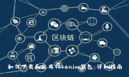 如何下载和使用Tokenim钱包：详细指南