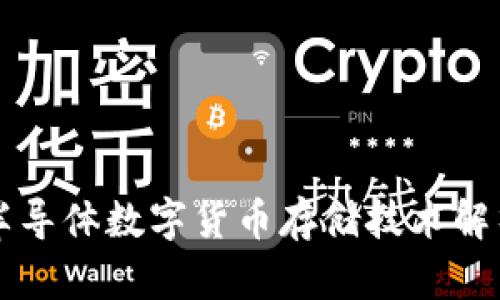 半导体数字货币存储技术解析