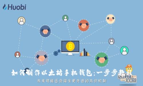如何制作以太坊手机钱包:一步步教程