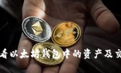 如何查看以太坊钱包中的