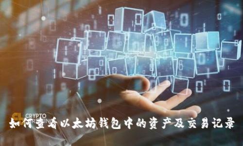 如何查看以太坊钱包中的资产及交易记录