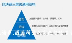 无法执行该请求，因为所