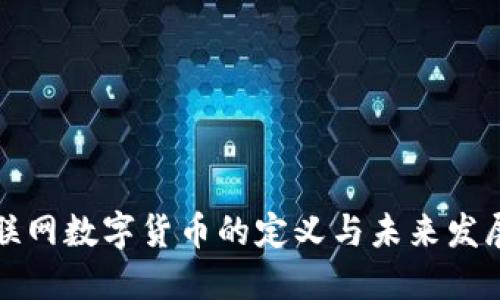 联网数字货币的定义与未来发展