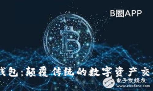 易物钱包:颠覆传统的数字资产交换平台