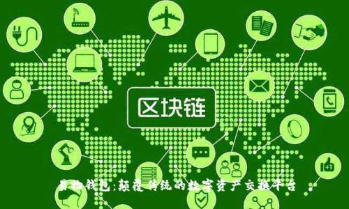 易物钱包:颠覆传统的数字资产交换平台