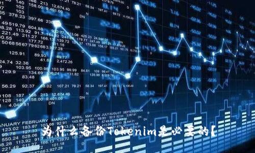 为什么备份Tokenim是必要的?