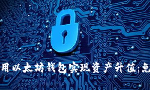 如何利用以太坊钱包实现资产升值:免费指南