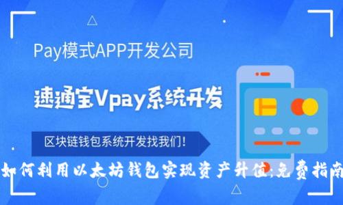 如何利用以太坊钱包实现资产升值:免费指南