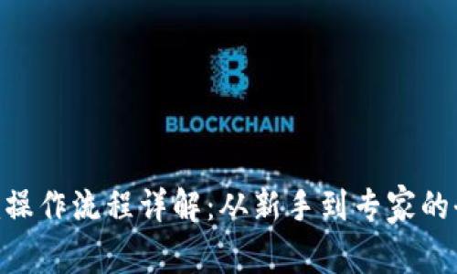 Tokenim操作流程详解：从新手到专家的全面指南