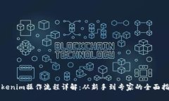 Tokenim操作流程详解：从新