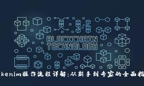 Tokenim操作流程详解：从新手到专家的全面指南