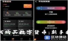 如何购买数字货币：新手
