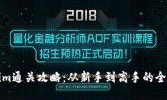 Tokenim通关攻略：从新手到