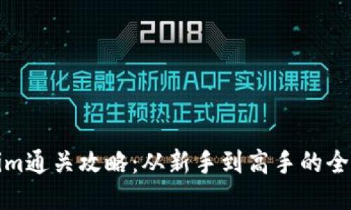 Tokenim通关攻略:从新手到高手的全面指南