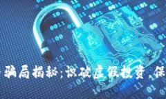 豆瓣数字货币骗局揭秘：