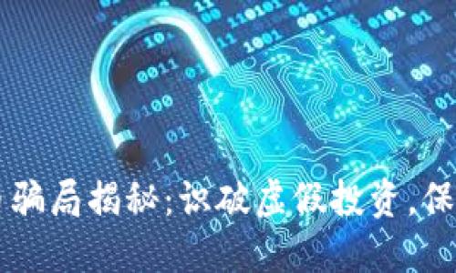 豆瓣数字货币骗局揭秘:识破虚假投资,保护自己的资产