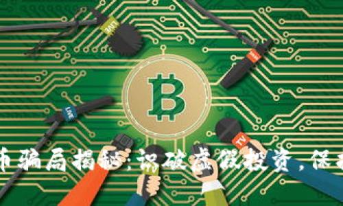 豆瓣数字货币骗局揭秘:识破虚假投资,保护自己的资产