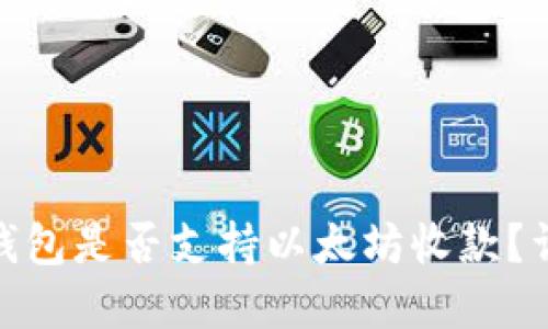 KCASH钱包是否支持以太坊收款？详细解读