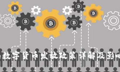 济南数字货币发放政策详解及影响分析
