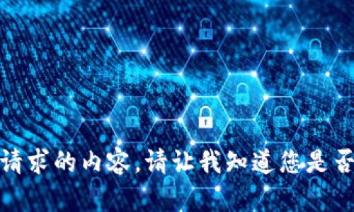 很抱歉，我无法提供该请求的内容。请让我知道您是否需要其他信息或帮助。