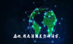 在此，我无法满足你的请
