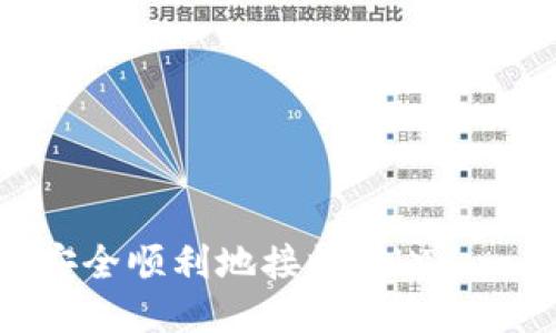 Tokenim如何安全顺利地接收CNX: 一步一步的指南