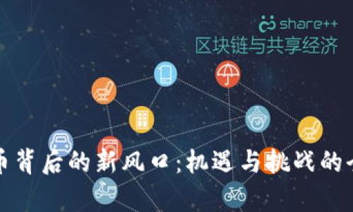 数字货币背后的新风口:机遇与挑战的全面解析