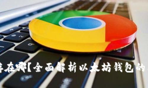 以太坊钱包存在哪?全面解析以太坊钱包的类型与安全性