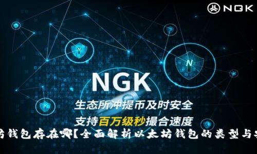 以太坊钱包存在哪?全面解析以太坊钱包的类型与安全性