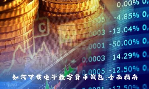 如何下载电子数字货币钱包:全面指南