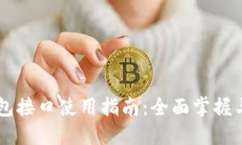 以太坊钱包接口使用指南:全面掌握与开发应用