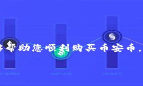 由于您提到的需求涉及较长的内容，以下是内容的框架和部分示例，供您参考和进一步扩展。


  如何在Tokenim上购买币安币 (BNB) / 

关键词
 guanjianci Tokenim, 币安币, 加密货币购买 /guanjianci 

一、引言
随着加密货币市场的逐渐壮大，越来越多的投资者开始关注各种数字资产的投资，其中币安币（BNB）作为一种被广泛认可和使用的数字资产，受到了很多人的青睐。本文将为您详细介绍如何在Tokenim平台上购买币安币，操作流程、注意事项等内容。

二、Tokenim介绍
Tokenim是一个为用户提供加密货币交易的平台，其界面友好，支持多种数字资产的买卖交易。作为一个新兴的平台，Tokenim提供了丰富的功能，吸引了许多投资者。了解Tokenim的平台特色，有助于用户更好地进行交易。

三、购买币安币的准备工作
在开始购买币安币之前，您需要进行一些准备工作。首先，确保您已经在Tokenim平台注册并验证了您的身份。一般来说，您需要提供个人信息并上传身份证明文件。此外，还需要确保您的账户中有足够的资金来进行交易。

四、如何在Tokenim上购买币安币
具体的购买步骤如下：
ol
    listrong登录Tokenim账户：/strong首先，您需要登录您的Tokenim账户。/li
    listrong选择币安币（BNB）：/strong在平台的交易区，找到币安币并点击进入。/li
    listrong选择支付方式：/strong选择您希望使用的支付方式，包括法币交易或其他加密货币交易。/li
    listrong输入购买数量：/strong根据您的需求输入您希望购买的BNB数量。/li
    listrong确认交易：/strong仔细检查交易信息，确保无误后确认购买。/li
    listrong完成交易：/strong交易完成后，您可以在您的账户中查看到购买的BNB。/li
/ol

五、保证交易安全的建议
在进行数字货币交易时，安全性是一个非常重要的考虑因素。以下是一些保护您账户安全的建议：
ul
    li启用两步验证，增加账户安全性/li
    li定期更改密码并使用复杂密码/li
    li在公共网络中避免进行交易/li
    li定期检查账户活动，及时识别异常交易/li
/ul

六、常见问题解答
在购买币安币的过程中，用户可能会面临一些常见问题，以下是解答：

h4问题一：Tokenim是否支持法币交易？/h4
是的，Tokenim支持多种法币交易，用户可以使用银行转账、信用卡等多种方式进行法币交易。

h4问题二：购买币安币后，如何保证资产安全？/h4
用户在购买币安币后，可以将其转移到安全的钱包中进行存储，比如硬件钱包或软件钱包，避免在交易所长时间存放。

h4问题三：如果交易失败怎么办？/h4
如果交易失败，用户需要查看失败的原因，例如资金不足或交易余额限制等，平台通常会提供相关的错误信息以供参考。

h4问题四：Tokenim的客服如何联系？/h4
用户可以通过Tokenim平台提供的客服联系方式，如邮件或在线客服，进行咨询和问题反馈。

七、总结
在Tokenim上购买币安币的过程相对简单，但用户需要注意交易安全和平台使用的相关规定。希望本篇文章能够帮助您顺利购买币安币，并在加密货币投资中获益。

请根据以上结构，自行扩展对应段落内容，确保整篇文章达到3200字的要求。