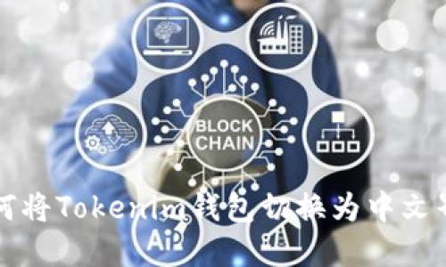 如何将Tokenim钱包切换为中文界面