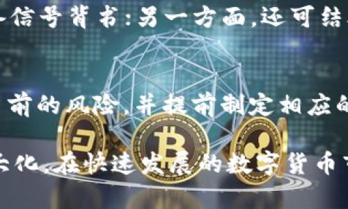 数字货币小时涨幅分析

相关关键词：
数字货币, 小时涨幅, 市场分析/guanjianci

详细介绍：

数字货币，作为一种新兴的金融资产形态，自2009年比特币问世以来，已经经历了多个波段的快速上涨与下跌。近年来，随着区块链技术的广泛应用以及金融技术的快速发展，数字货币的关注度愈发提升。尤其是在数字货币的交易过程中，小时涨幅成为了投资者进行短线交易以及技术分析的重要数据之一。在这个分析中，我们将探讨数字货币小时涨幅的影响因素、如何进行具体分析及其在投资决策中的作用。

数字货币小时涨幅的重要性

在数字货币的投资市场中，小时涨幅是指某一数字货币在一个小时内的价格变动幅度，它可以反映出市场短期内的供需关系和投资者情绪变化。相比于日涨幅、周涨幅等较长时间段的涨幅，小时涨幅能够提供更加及时的市场动态信息，适合进行短期交易的投资者。比如，日内交易者（Day Trader）更倾向于关注小时涨幅，以便快速捕捉市场的波动和机会。

对于机构投资者来说，小时涨幅同样重要，因为它能够帮助他们快速作出决策，尤其是在流动性较低的市场条件下。通过分析小时涨幅，机构可以更好地把握进出仓时机，资产配置。

影响数字货币小时涨幅的因素

数字货币小时涨幅受到多种因素的影响，主要包括市场情绪、新闻以及技术指标等。

h41. 市场情绪/h4
市场情绪是推动数字货币价格波动的重要因素。在短时间内，投资者的情绪变化可以通过社交媒体、论坛等渠道迅速传播，影响价格走势。例如，当比特币的价格出现快速上涨时，很多投资者可能会因为恐慌性追涨而加速买入，从而推动价格进一步上涨。反之，当某一数字货币遭受负面新闻影响时，市场情绪可能急剧转向，导致价格迅速下跌。

h42. 新闻事件/h4
与传统市场相比，数字货币市场对新闻事件的反应更加敏感。例如，比特币ETF的审批、各国监管政策的变化以及技术的重大更新都可能引起市场的剧烈波动。通常情况下，利好的新闻会导致数字货币的价格短时间内大幅上涨，而利空消息则可能导致价格快速下跌。

h43. 技术指标/h4
很多投资者习惯使用技术分析指标，例如相对强弱指数（RSI）、移动平均线（MA）、布林带（Bollinger Bands）等，来判断价格的短期走势。这些指标能够帮助投资者识别超买或超卖的市场状态，从而预判可能的涨跌。此外，一些交易者还会通过观察价格图表与交易量的变化来确认趋势的强度和持续性。

如何有效分析数字货币的小时涨幅

对于想要进行短线交易的投资者，合理分析小时涨幅是至关重要的。以下是一些有效的分析方法：

h41. 实时监控价格变化/h4
在进行小时涨幅分析时，首先需要保证能够实时获取价格数据。市场上有很多数字货币交易所提供API接口，投资者可以通过编写代码获取实时价格，并进行自动化分析。实时监控价格变化可以帮助投资者捕捉到瞬息万变的市场行情。

h42. 使用技术分析工具/h4
运用各种技术分析工具进行分析是许多投资者的常用方法。例如，可以使用K线图观察短时间内的价格走势，并结合技术指标判断价格可能的反转点。同时，可以利用软件绘制趋势线，帮助判断后续的价格走势。

h43. 结合市场新闻更新/h4
对于数字货币市场来说，随时跟进相关的新闻事件是十分必要的。从市场动态中获取信息，合理调整自己的投资策略，可以有效提高获利概率。投资者可以设置相关的新闻推送，以便在关键时刻做出迅速反应。

数字货币小时涨幅在投资决策中的作用

数字货币小时涨幅为投资者决策提供了强有力的参考依据。在短期内，投资者可以根据小时涨幅的变化来判断是否入场或出场，抓住短期的市场机会。其次，合理分析小时涨幅还可以帮助投资者制定止盈和止损策略，降低投资风险。同时，小时涨幅的变化也能影响投资者的持仓心态，帮助其控制情绪，避免因短期波动而产生的不理性决策。

相关问题及详解

h41. 如何利用小时涨幅进行短线交易？/h4
对于短线交易者来说，利用小时涨幅进行交易的策略是基于快速捕捉价格波动的机会。首先，投资者可以选择关注流动性较好的数字货币，例如比特币或以太坊。其次，可以运用图表分析工具，通过日内K线与轮廓分析，结合小时涨幅进行综合判断。一旦发现价格向某一方向突破，便可决定进出仓。除此之外，设置合适的止损和止盈策略也是确保交易成功的关键。

h42. 小时涨幅如何影响长期投资者的决策？/h4
尽管长期投资者主要关注的是整体市场的基本面，但小时涨幅同样不可忽视。对长期投资者而言，小时涨幅有助于评估市场的短期趋势，辅助决策的时机选择。例如，当某一资产的小时涨幅持续上涨，可能预示着市场情绪向好，从而使长期投资者在合适的时机增仓；反之，如果短期内价格剧烈波动，则可能导致长期投资者调整持仓或重新评估资产。

h43. 如何识别小时涨幅信号的真实性？/h4
在数字货币市场中，识别小时涨幅信号的真实性至关重要。投资者可以通过多维度分析来验证信号的可靠性。一方面，可以参考多个技术指标，例如MACD与RSI的交叉点、趋势线的突破等，确认涨幅是否具备信号背书；另一方面，还可结合市场情绪与相关消息，分析价格变化的根本原因，避免因单一数据而产生误判。此外，通过长期历史数据的分析，投资者还可以判断某一特定上涨模式是否具有反复出现的规律，从而提升对信号的信任度。

h44. 在极端市场环境中如何应对小时涨幅变化？/h4
在极端市场环境中，例如市场恐慌或过度乐观的状态，小时涨幅往往变得更加剧烈，投资者需要特别注意。此时，保持冷静尤为重要，切勿因短期波动做出冲动决策。投资者可以利用波动率指标来判断市场当前的风险，并提前制定相应的交易策略。例如，在市场波动率较高时可考虑降低仓位，避免损失的扩大。及时掌握市场动态，同时注重风险控制，才能更好地应对极端市场环境中的小时涨幅变化。

总结而言，数字货币的小时涨幅不仅为短期投资者提供了重要的市场信息，也在长期投资的决策中起到了辅助作用。通过合理分析影响因素及有效利用技术，投资者可以在市场中把握机会，实现收益的最大化。在快速发展的数字货币市场中，持续学习与完善自己的交易策略是每一位投资者都应关注的方向。