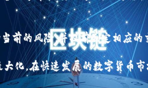 数字货币小时涨幅分析

相关关键词：
数字货币, 小时涨幅, 市场分析/guanjianci

详细介绍：

数字货币，作为一种新兴的金融资产形态，自2009年比特币问世以来，已经经历了多个波段的快速上涨与下跌。近年来，随着区块链技术的广泛应用以及金融技术的快速发展，数字货币的关注度愈发提升。尤其是在数字货币的交易过程中，小时涨幅成为了投资者进行短线交易以及技术分析的重要数据之一。在这个分析中，我们将探讨数字货币小时涨幅的影响因素、如何进行具体分析及其在投资决策中的作用。

数字货币小时涨幅的重要性

在数字货币的投资市场中，小时涨幅是指某一数字货币在一个小时内的价格变动幅度，它可以反映出市场短期内的供需关系和投资者情绪变化。相比于日涨幅、周涨幅等较长时间段的涨幅，小时涨幅能够提供更加及时的市场动态信息，适合进行短期交易的投资者。比如，日内交易者（Day Trader）更倾向于关注小时涨幅，以便快速捕捉市场的波动和机会。

对于机构投资者来说，小时涨幅同样重要，因为它能够帮助他们快速作出决策，尤其是在流动性较低的市场条件下。通过分析小时涨幅，机构可以更好地把握进出仓时机，资产配置。

影响数字货币小时涨幅的因素

数字货币小时涨幅受到多种因素的影响，主要包括市场情绪、新闻以及技术指标等。

h41. 市场情绪/h4
市场情绪是推动数字货币价格波动的重要因素。在短时间内，投资者的情绪变化可以通过社交媒体、论坛等渠道迅速传播，影响价格走势。例如，当比特币的价格出现快速上涨时，很多投资者可能会因为恐慌性追涨而加速买入，从而推动价格进一步上涨。反之，当某一数字货币遭受负面新闻影响时，市场情绪可能急剧转向，导致价格迅速下跌。

h42. 新闻事件/h4
与传统市场相比，数字货币市场对新闻事件的反应更加敏感。例如，比特币ETF的审批、各国监管政策的变化以及技术的重大更新都可能引起市场的剧烈波动。通常情况下，利好的新闻会导致数字货币的价格短时间内大幅上涨，而利空消息则可能导致价格快速下跌。

h43. 技术指标/h4
很多投资者习惯使用技术分析指标，例如相对强弱指数（RSI）、移动平均线（MA）、布林带（Bollinger Bands）等，来判断价格的短期走势。这些指标能够帮助投资者识别超买或超卖的市场状态，从而预判可能的涨跌。此外，一些交易者还会通过观察价格图表与交易量的变化来确认趋势的强度和持续性。

如何有效分析数字货币的小时涨幅

对于想要进行短线交易的投资者，合理分析小时涨幅是至关重要的。以下是一些有效的分析方法：

h41. 实时监控价格变化/h4
在进行小时涨幅分析时，首先需要保证能够实时获取价格数据。市场上有很多数字货币交易所提供API接口，投资者可以通过编写代码获取实时价格，并进行自动化分析。实时监控价格变化可以帮助投资者捕捉到瞬息万变的市场行情。

h42. 使用技术分析工具/h4
运用各种技术分析工具进行分析是许多投资者的常用方法。例如，可以使用K线图观察短时间内的价格走势，并结合技术指标判断价格可能的反转点。同时，可以利用软件绘制趋势线，帮助判断后续的价格走势。

h43. 结合市场新闻更新/h4
对于数字货币市场来说，随时跟进相关的新闻事件是十分必要的。从市场动态中获取信息，合理调整自己的投资策略，可以有效提高获利概率。投资者可以设置相关的新闻推送，以便在关键时刻做出迅速反应。

数字货币小时涨幅在投资决策中的作用

数字货币小时涨幅为投资者决策提供了强有力的参考依据。在短期内，投资者可以根据小时涨幅的变化来判断是否入场或出场，抓住短期的市场机会。其次，合理分析小时涨幅还可以帮助投资者制定止盈和止损策略，降低投资风险。同时，小时涨幅的变化也能影响投资者的持仓心态，帮助其控制情绪，避免因短期波动而产生的不理性决策。

相关问题及详解

h41. 如何利用小时涨幅进行短线交易？/h4
对于短线交易者来说，利用小时涨幅进行交易的策略是基于快速捕捉价格波动的机会。首先，投资者可以选择关注流动性较好的数字货币，例如比特币或以太坊。其次，可以运用图表分析工具，通过日内K线与轮廓分析，结合小时涨幅进行综合判断。一旦发现价格向某一方向突破，便可决定进出仓。除此之外，设置合适的止损和止盈策略也是确保交易成功的关键。

h42. 小时涨幅如何影响长期投资者的决策？/h4
尽管长期投资者主要关注的是整体市场的基本面，但小时涨幅同样不可忽视。对长期投资者而言，小时涨幅有助于评估市场的短期趋势，辅助决策的时机选择。例如，当某一资产的小时涨幅持续上涨，可能预示着市场情绪向好，从而使长期投资者在合适的时机增仓；反之，如果短期内价格剧烈波动，则可能导致长期投资者调整持仓或重新评估资产。

h43. 如何识别小时涨幅信号的真实性？/h4
在数字货币市场中，识别小时涨幅信号的真实性至关重要。投资者可以通过多维度分析来验证信号的可靠性。一方面，可以参考多个技术指标，例如MACD与RSI的交叉点、趋势线的突破等，确认涨幅是否具备信号背书；另一方面，还可结合市场情绪与相关消息，分析价格变化的根本原因，避免因单一数据而产生误判。此外，通过长期历史数据的分析，投资者还可以判断某一特定上涨模式是否具有反复出现的规律，从而提升对信号的信任度。

h44. 在极端市场环境中如何应对小时涨幅变化？/h4
在极端市场环境中，例如市场恐慌或过度乐观的状态，小时涨幅往往变得更加剧烈，投资者需要特别注意。此时，保持冷静尤为重要，切勿因短期波动做出冲动决策。投资者可以利用波动率指标来判断市场当前的风险，并提前制定相应的交易策略。例如，在市场波动率较高时可考虑降低仓位，避免损失的扩大。及时掌握市场动态，同时注重风险控制，才能更好地应对极端市场环境中的小时涨幅变化。

总结而言，数字货币的小时涨幅不仅为短期投资者提供了重要的市场信息，也在长期投资的决策中起到了辅助作用。通过合理分析影响因素及有效利用技术，投资者可以在市场中把握机会，实现收益的最大化。在快速发展的数字货币市场中，持续学习与完善自己的交易策略是每一位投资者都应关注的方向。