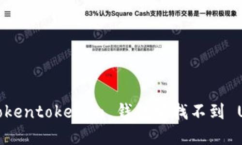 如何解决 Tokentokenim 钱包中找不到 USDT 的问题
