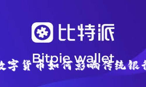 : 数字货币如何影响传统银行业