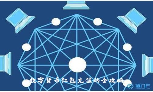 数字货币红包充值的全攻略