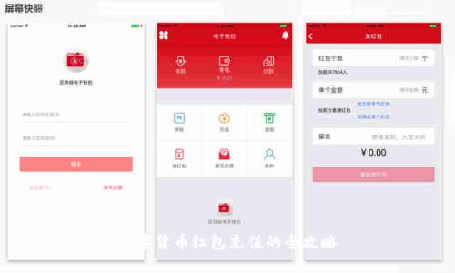 数字货币红包充值的全攻略
